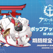 Yostar、『アズレン』公式ショップ『アズールレーン ポップアップストア in AKIBA』をオープン! 年越し営業や年末年始には甘酒配布サービスも