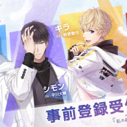 Paper Games(ニキ)、『恋とプロデューサー~EVOL×LOVE~』の事前登録数が12万人を突破! 声優のサイン色紙が当たるTwitter RTキャンペーン開催
