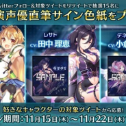 DMM GAMES、『恒星少女』で出演声優陣の直筆サイン色紙がもらえるTwitterキャンペーン第3弾を開始 第3弾は水瀬いのり、田中理恵、小倉唯