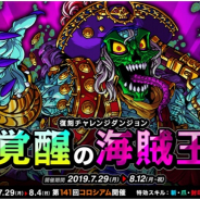 アソビズム、『ドラゴンポーカー』で復刻チャレンジダンジョン「覚醒の海賊王」を開催!