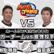KONAMI、『eBASEBALLパワフルプロ野球2020』の発売決定を記念して千葉ロッテマリーンズの選手同士によるプレー動画を公開
