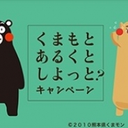 マピオン、ウォーキングアプリ『aruku&』が熊本県東京事務所と連携しウォーキングラリー企画"くまもと あるくと しよっと? キャンペーン"を開催中