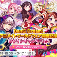Craft Eggとブシロード、『ガルパ』で「アニメイト」での「BanG Dream! アニメイトワールドフェア」開催を記念したログインキャンペーンを開催