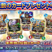 スクエニ、『DQライバルズ』で5月27日の「ドラゴンクエストの日」を記念したプレゼントを実施 未所持の歴代の伝説のカードをGET!