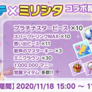 バンナム、『ミリシタ』でデレステコラボ開催を記念してプラチナガシャ1日1回無料キャンペーンとアイテムプレゼント!