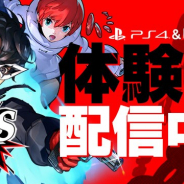 アトラス、『ペルソナ5 スクランブル』体験版をPS4とSwitchで配信開始 製品版の冒頭部分約1時間をプレイできる