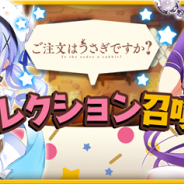 芳文社とアニプレックス、ドリコム、『きららファンタジア』で「ご注文はうさぎですか?セレクション召喚」を3月8日17時より開催!