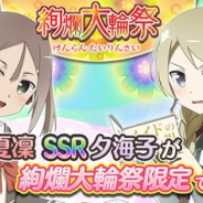オルトプラス、『ゆゆゆい』で期間限定ガチャ「絢爛 大輪祭」を開催