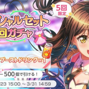 『ガルパ』で期間限定の「スペシャルセット3回ガチャ」が開始! 3回ガチャとブーストドリンク×1がセットで500スターのお得なセット