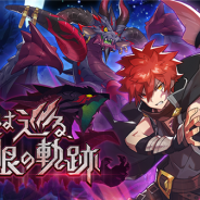 任天堂とCygames、『ドラガリアロスト』でレイドイベント【復刻】「咎人は巡る、竜眼の軌跡」を開催 「アデルペイン」が仲間になる