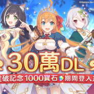 『プリンセスコネクト!Re:Dive』の繁体字版『超異域公主連結☆Re:Dive』が30万DL達成!