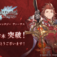 Cygames、『グランブルーファンタジー ヴァーサス』のセールスが早くも15万本を突破