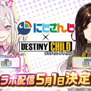 SHIFT UP、『デスティニーチャイルド』にて「にじさんじ」人気VTuberによるコラボ配信が決定!