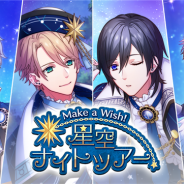 MAGES.、『B-PROJECT 無敵*デンジャラス』で期間限定イベント「Make a Wish! 星空ナイトツアー」に登場する新作フォトを初公開!