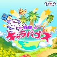 KEMCO、ゆるゆる新感覚・癒やし系ゲーム『惑星キャラパゴス』のiOS版を配信開始 自分だけの惑星で不思議な生物を育てよう