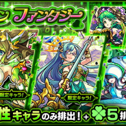 ミクシィ、『モンスターストライク』でガチャ「グリーンファンタジー」を開始…アポロXやザドキエルなど木属性キャラのみが「ラック5」で排出