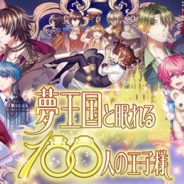 ジークレスト、『夢王国と眠れる100人の王子様』のメインストーリー第2部を6月14日に公開! 第2部配信記念のニコ生放送を13日に実施