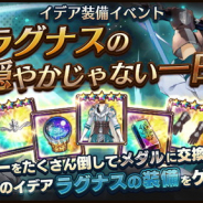 スクエニ、『ラストイデア』でイデア装備イベント「ラグナスの穏やかじゃない一日」を7月8日15:00より開催!