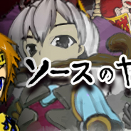 銀河ソフトウェア、ソース王国の王子がしょうゆ帝国に挑むカジュアルRPG『ソースのやぼう』を配信開始!