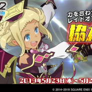 スクエニ、『スクールガールストライカーズ2』で「協力戦」イベント開催! “シャルロッテ”の新EXRメモカが登場