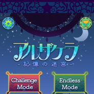 カプコン、「つくれん」最新作『アルザケラ-記憶の迷宮-』を配信開始 やることを憶えて繰り返すだけで盛り上がる「連続記憶再生ゲーム」