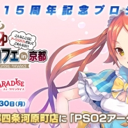 セガゲームス、『PSO2』×スイーツパラダイスコラボカフェを京都・四条河原町店にオープン! 初の関西進出、メニューとノベルティも一部刷新