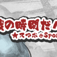 【連載】★スマホesports★戦の時間だバカ野郎! 第29戦「HADOのプロリーグと、BBTAGに参戦します!」