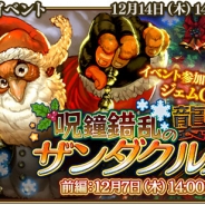 シリコンスタジオ、『グランスフィア ~宿命の王女と竜の騎士~』でXmaxイベント「呪鐘錯乱のザンダクルズ襲来」を開催