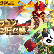 『ドラガリアロスト』で「ドラゴンレジェンド召喚」が8日15時より開催 ★5「ロンロン」「プロメテウス」「ギルガメッシュ」などをピックアップ