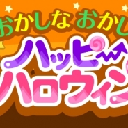 ドリコム、『ちょこっとファーム』でイベント「おかしなおかしなハッピーハロウィン」を開催