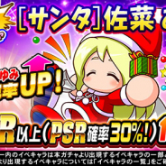 KONAMI、『実況パワフルプロ野球』で狙い打ちガチャ開催　[サンタ]佐菜あゆみが復刻！