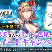スクエニ、『ヴァルキリーアナトミア -ジ・オリジン-』で新キャラ「水着レニー」が登場! 明坂聡美さんのサイン色紙キャンペーンも開始