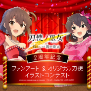 スクエニ、『刀使ノ巫女 刻みし一閃の燈火(とじとも)』で2周年記念のイラストコンテスト開催!「ファンアート」「オリジナル刀使イラスト」の2部門で