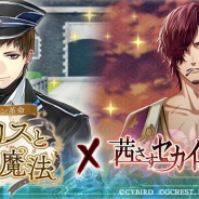 マイネットゲームス、『茜さすセカイでキミと詠う』で「イケメン革命◆アリスと恋の魔法」とのゲーム間コラボCP開催!