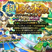 セガゲームス、『モンスターギア バースト』で“ギアセンス”付きの「超レジェンドギア」が新登場 新モンスター「オメガドラゴン」が登場するクエストも開催