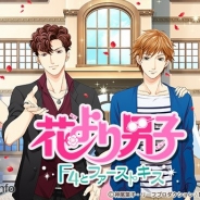 ボルテージ、新TVCM「花より男子篇」を9月19日より全国で放映開始 セレブ“F4”とのデートに出かけるドキドキ感をキュートに表現