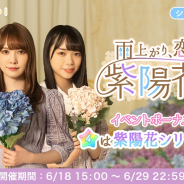 10ANTZ、『ひなこい』で「雨上がり、恋色づく 紫陽花ガチャ」を開催!