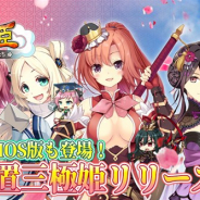 UtoPlanet、『放置三極姫~乱世の三国美少女たち~』のiOS版のサービスを開始! 「Re:リリース記念RTキャンペーン」第2弾を開催中