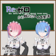 セガ、『リゼロス』公式Twitterでクイズコンテンツ「Re:ゼロから始めるクイズ生活」を実施!