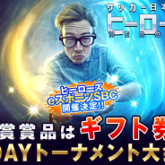 アクロディア、『サッカー日本代表ヒーローズ』でeスポーツ大会第二弾を1月7日に開催!