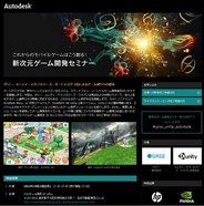 オートデスクとグリー、ユニティ、「新次元ゲーム開発セミナー」を開催…3Dを活用したモバイルゲームの最新の制作手法を紹介