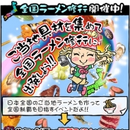 サミーネットワークス、『ラーメン魂』でイベント「全国ラーメン修行」を開催…レアバイトやご当地食材がもらえる!