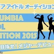 SHOWROOM、「コロムビアアイドルオーディション2015」とのコラボが決定! 最終審査進出権の獲得イベント実施や二次審査の模様を生放送