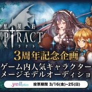 アクセルマーク、BOIの『幻獣契約クリプトラクト』公認モデルオーディションを有名人とのコミュニケーションアプリ「.yell plus」で開催!