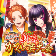 MAGES.、『B-PROJECT 無敵*デンジャラス』で期間限定イベント「福来たる!新春かくし芸大会」に登場する新作フォトを初公開!