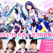 セガゲームス、『プロジェクトセカイ カラフルステージ! feat. 初音ミク』でミクの日発表会を3月9日に生配信