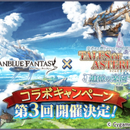 バンナム、『テイルズ オブ アスタリア』で3回目となる『グランブルーファンタジー』コラボを開催決定!