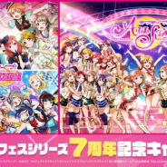 ブシロードとKLab、『スクフェス』『スクスタ』にて7周年を記念したカムバックログインボーナスを実施!