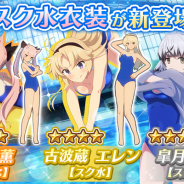 スクエニ、『刀使ノ巫女 刻みし一閃の燈火』で「1番プール攻防戦!」と「スク水ピックアップ召集」を開催 育成素材もついたお得な初心者強化パックも販売