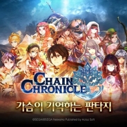 韓国語版『チェインクロニクル』が売上ランキングで急上昇! iOSで22位、Androidは24位と人気タイトルの仲間の入り